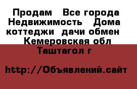 Продам - Все города Недвижимость » Дома, коттеджи, дачи обмен   . Кемеровская обл.,Таштагол г.